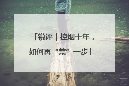 锐评｜控烟十年，如何再“禁”一步