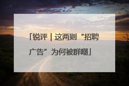 锐评｜这两则“招聘广告”为何被群嘲