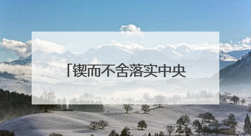 锲而不舍落实中央八项规定精神丨福建莆田：“一张表”“一张图”为基层减轻“数字负担”