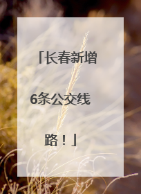 长春新增6条公交线路！
