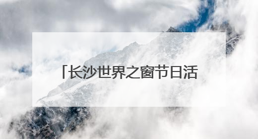 长沙世界之窗节日活动大放送，猪猪侠乐园趣跑赛、抓鸭大赛、网红挑战全都有