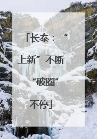 长泰：“上新”不断 “破圈”不停