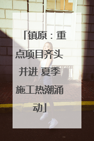 镇原：重点项目齐头并进 夏季施工热潮涌动