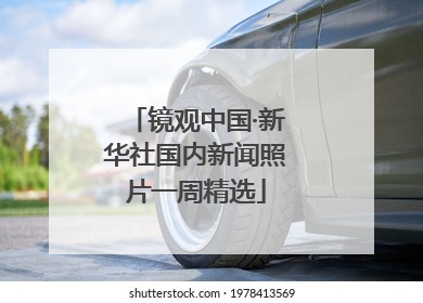 镜观中国·新华社国内新闻照片一周精选