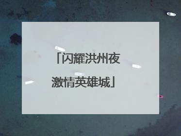 闪耀洪州夜 激情英雄城