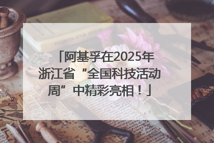 阿基孚在2025年浙江省“全国科技活动周”中精彩亮相！