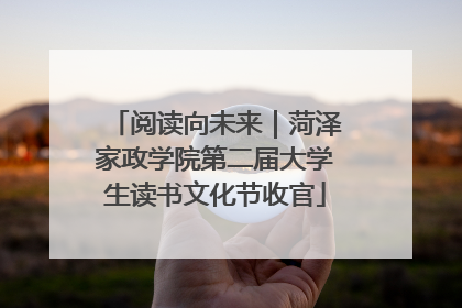 阅读向未来｜菏泽家政学院第二届大学生读书文化节收官