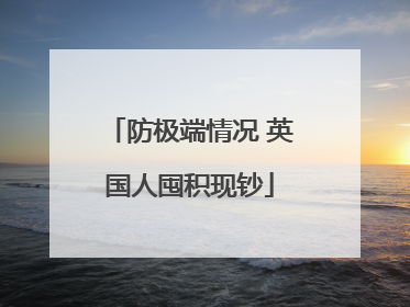 防极端情况 英国人囤积现钞