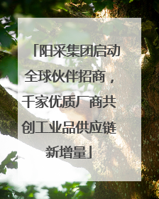阳采集团启动全球伙伴招商，千家优质厂商共创工业品供应链新增量