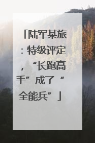 陆军某旅：特级评定，“长跑高手”成了“全能兵”