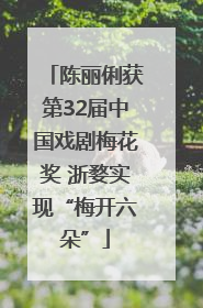 陈丽俐获第32届中国戏剧梅花奖 浙婺实现“梅开六朵”