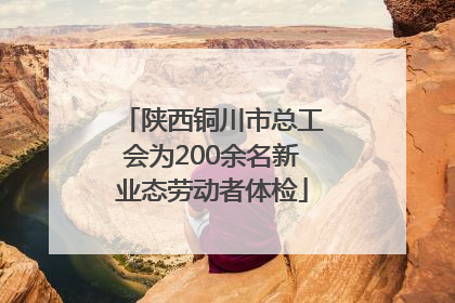 陕西铜川市总工会为200余名新业态劳动者体检