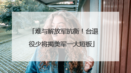 难与解放军抗衡！台退役少将揭美军一大短板
