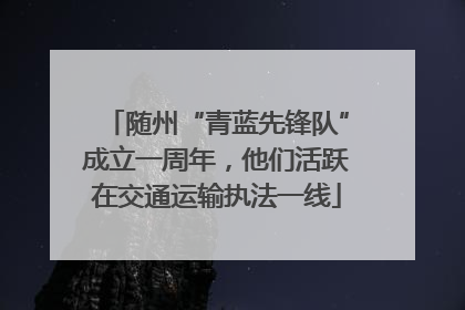 随州“青蓝先锋队”成立一周年，他们活跃在交通运输执法一线