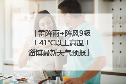 雷阵雨+阵风9级！41℃以上高温！淄博最新天气预报