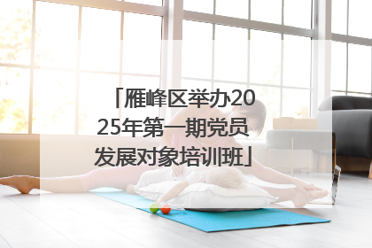 雁峰区举办2025年第一期党员发展对象培训班