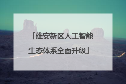 雄安新区人工智能生态体系全面升级