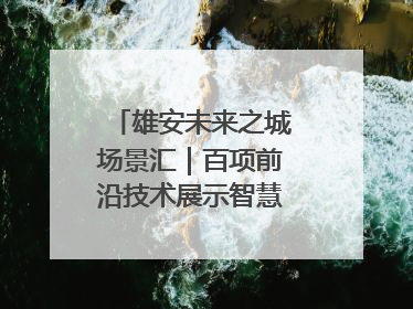 雄安未来之城场景汇｜百项前沿技术展示智慧农业新场景