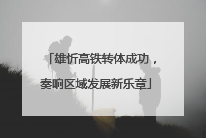 雄忻高铁转体成功，奏响区域发展新乐章