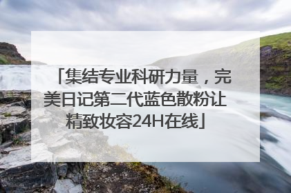集结专业科研力量，完美日记第二代蓝色散粉让精致妆容24H在线