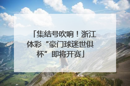 集结号吹响！浙江体彩“豪门球迷世俱杯”即将开赛