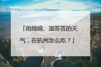 雨绵绵、湿答答的天气，在杭州怎么吃？
