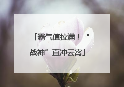 霸气值拉满！“战神”直冲云霄