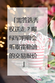 需答选秀权送走？曝绿军明确会听取霍勒迪的交易报价