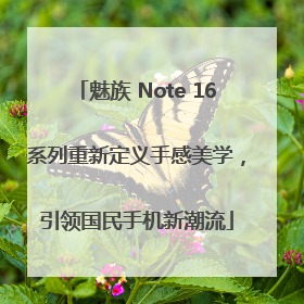 魅族 Note 16系列重新定义手感美学，引领国民手机新潮流