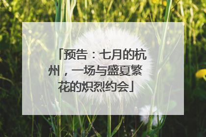 预告：七月的杭州，一场与盛夏繁花的炽烈约会