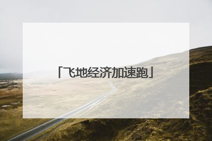 飞地经济加速跑