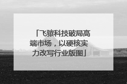 飞骧科技破局高端市场，以硬核实力改写行业版图