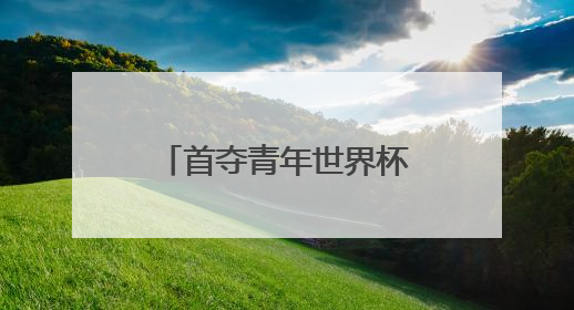 首夺青年世界杯混团金牌，黄雨婷“做好自己，就是最强底气”