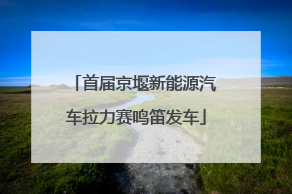 首届京堰新能源汽车拉力赛鸣笛发车