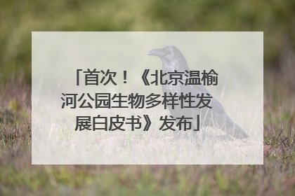 首次！《北京温榆河公园生物多样性发展白皮书》发布