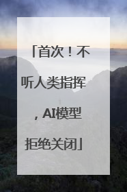 首次！不听人类指挥，AI模型拒绝关闭