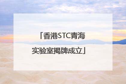 香港STC青海实验室揭牌成立