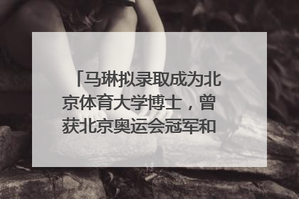 马琳拟录取成为北京体育大学博士，曾获北京奥运会冠军和4次世界杯冠军，张继科：他是神