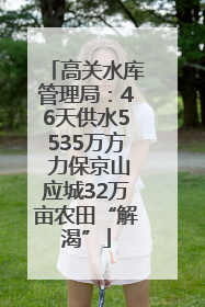 高关水库管理局：46天供水5535万方 力保京山应城32万亩农田“解渴”