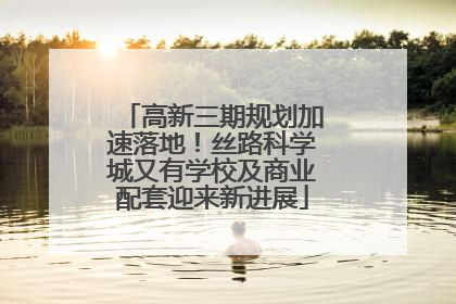 高新三期规划加速落地！丝路科学城又有学校及商业配套迎来新进展