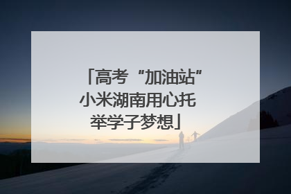 高考“加油站” 小米湖南用心托举学子梦想