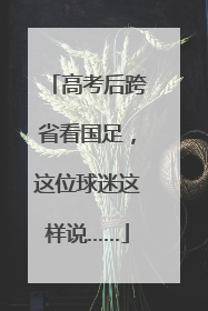 高考后跨省看国足，这位球迷这样说……