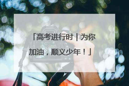 高考进行时｜为你加油，顺义少年！