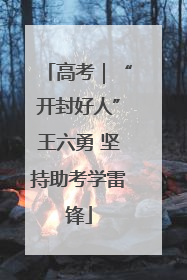 高考｜“开封好人”王六勇 坚持助考学雷锋