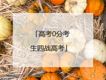 高考0分考生四战高考