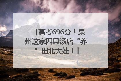 高考696分！泉州这家四果汤店“养”出北大娃！