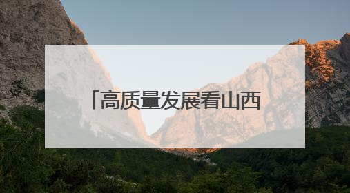 高质量发展看山西国企：中能煤业开展“6·5”世界环境日专题宣传活动 共筑绿色矿山