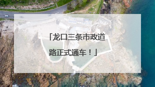 龙口三条市政道路正式通车！