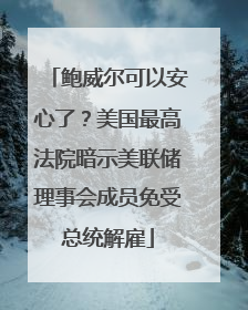 鲍威尔可以安心了？美国最高法院暗示美联储理事会成员免受总统解雇
