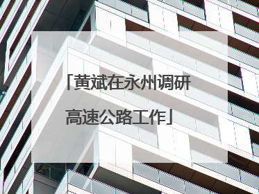 黄斌在永州调研高速公路工作